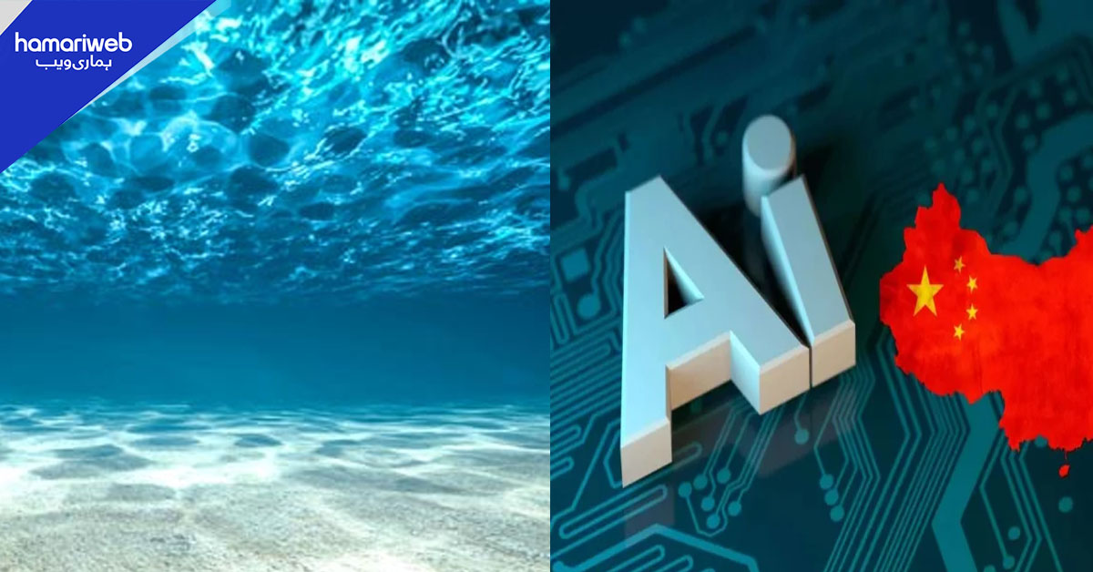 گہرے سمندر کی تحقیق: چین کا تیار کردہ اے آئی ٹول عالمی تحقیق کے لیے تیار
