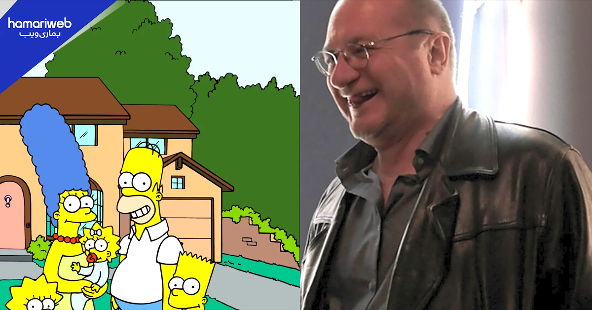 مشہور زمانہ سیریز دی سمپسنز کے لکھاری چل بسے۔۔ موت کی وجہ بھی سامنے آگئی