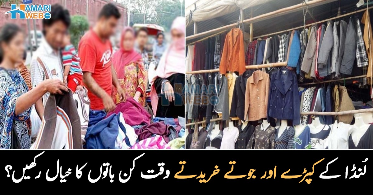 لُنڈا سے خریداری کرنے والے ہوشیار رہیں ۔۔  لنڈے کے کپڑوں اور جوتوں کے بارے میں وہ باتیں جو آپ کو کبھی نہیں بتائیں جاتی