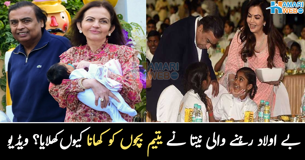 یتیم بچوں کو خود کھانا کھلاتی ہیں ۔۔ بے اولاد رہنے والی نیتا امبانی بچوں کو کھانا کیوں کھلاتی رہیں؟ دیکھیں