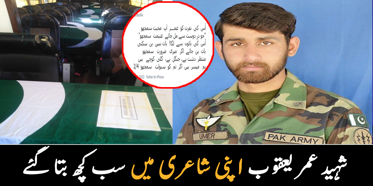 پہلا فوجی جوان جو شاعر بھی تھا ۔۔ جانیے بلوچستان حملے میں شہید عمر یعقوب کے بارے میں، جو اپنی شاعری میں بہت کچھ بتا گئے