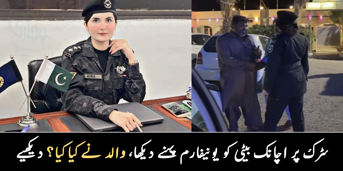 بابا دیکھیں میں نے یونیفارم پہن لیا ۔۔ سی ایس ایس سے کامیاب ہونے والی بیٹی نے جب والد کو یونیفارم پہن کر دکھایا تو والد نے کیا کیا؟ دیکھیے وائرل ویڈیو