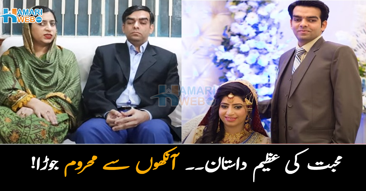 دونوں کی آنکھیں نہیں .. پروفیسر جوڑے کی کہانی جس نے سب کو حیران کر دیا