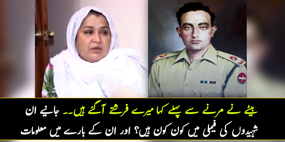 بیٹے نے مرنے سے پہلے آخری بار کہا کہ میرے فرشتے آگئے ہیں۔۔ جانیے ان مشہور شہیدوں کی فیملی میں کون کون ہیں؟ اور ان کے بارے میں وہ معلومات، جو بہت کم لوگ جانتے ہیں