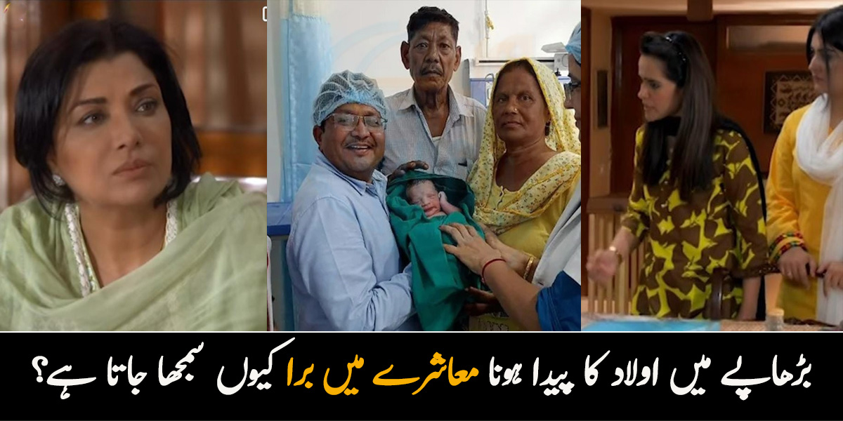 اس عمر میں ماں بنتے ہوئے شرم نہیں آئے گی.. بیٹیاں  غصے میں آگ  بگولہ ہوگئیں! بڑھاپے میں اولاد کا پیدا ہونا معاشرے میں برا کیوں سمجھا جاتا ہے؟