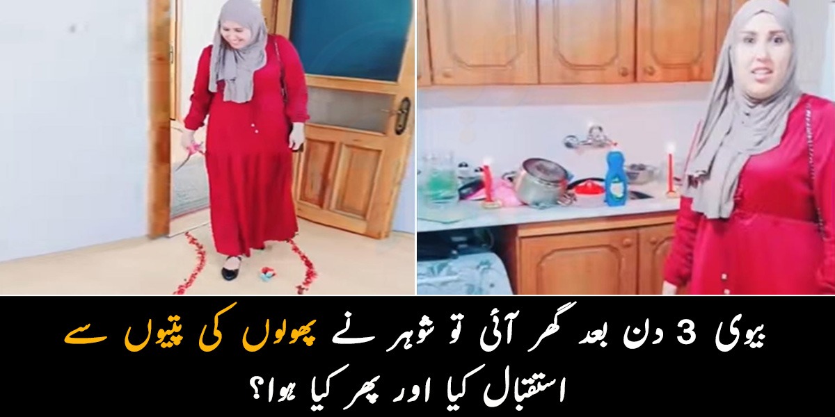 بیوی 3 دن بعد گھر آئی تو شوہر نے پھولوں کی پتیوں سے استقبال کیا اور پھر کیا ہوا؟ دلچسپ ویڈیو
