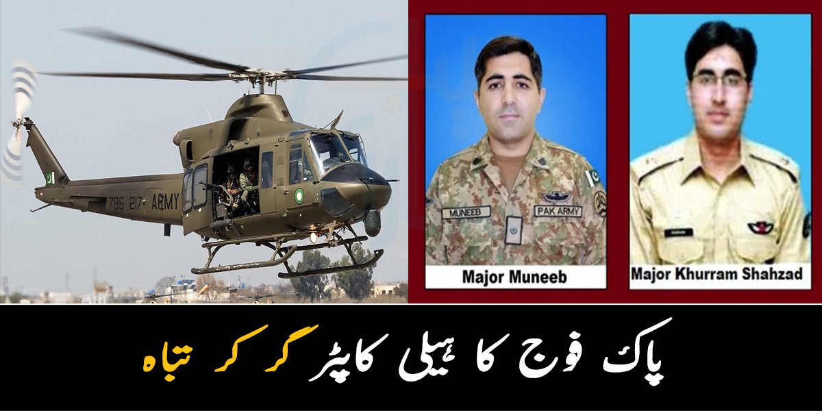 6 اہلکار شہید ۔۔ پاک فوج کا ہیلی کاپٹر گر کر تباہ