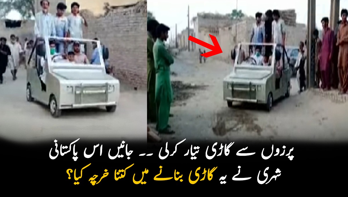 پُرزوں سے گاڑی تیار کرلی ۔۔ جانیں اس پاکستانی شہری نے یہ گاڑی بنانے میں کتنا خرچہ کیا؟