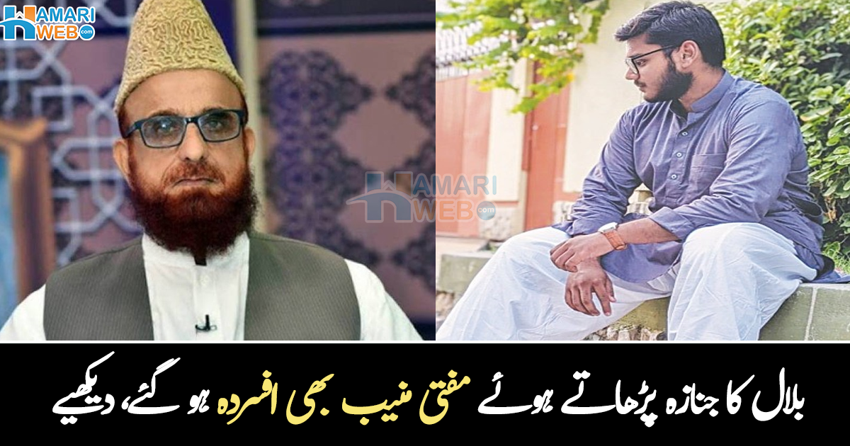 جان کا صدقہ سمجھ کر دے دو ۔۔ والد جوان بیٹے کے جنازے کو کندھا دے رہے تھے، مفتی منیب الرحمٰن بھی جذباتی ہر گئے