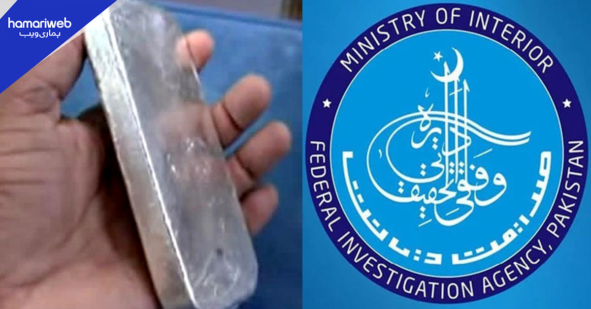 400 کلو چاندی کو سیسے سے بدلنے کا انکشاف، ایف آئی اے نے تحقیقات شروع کردیں