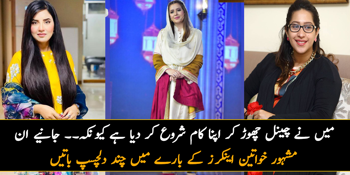 میں نے چینل چھوڑ کر اپنا کام شروع کر دیا ہے کیونکہ۔۔ جانیے ان مشہور خواتین اینکرز کے بارے میں چند دلچسپ باتیں