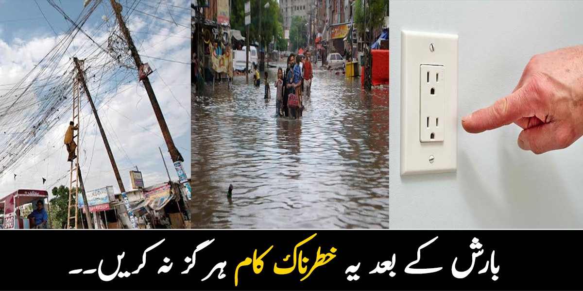 گیلے ہاتھ سے بٹن نہ کھولیں اور جانور کو بجلی کے پول پر نہ باندھیں۔۔ بارش میں کیے جانے والے چند ایسے کام جو آپ کی زندگی کو خطرے میں ڈال سکتے ہیں