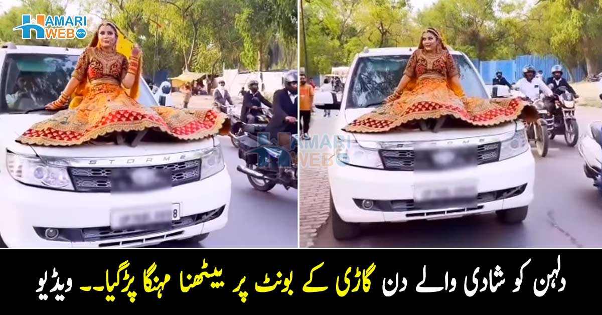 دولہن گاڑی کے بونٹ پر بیٹھ گئی اور پھر ۔۔ شادی کے دن کو یادگار بنانے والی اس دلہن کے ساتھ آگے کیا ہوا کہ اسے لینے کے دینے پڑ گئے؟ ویڈیو