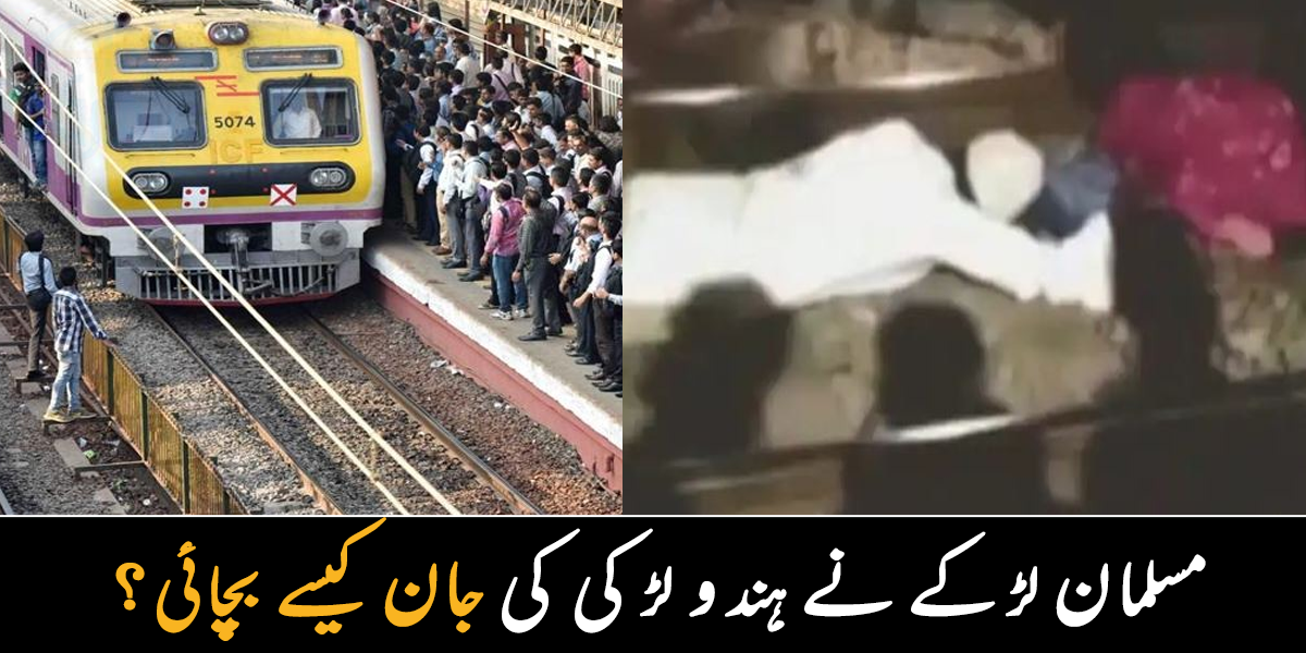 مسلمان نے ہندو لڑکی کی جان کیسے بچائی؟ ریلوے اسٹیشن پر ہونے والے واقعے میں سب چیخ رہے تھے، لیکن کوئی بچانے کو نہیں آیا