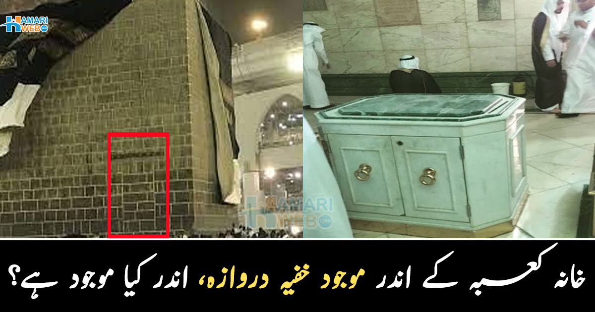 طوفانی ہواؤں کی وجہ سے چھپا ہوا دروازہ نظر آیا کیونکہ ۔۔ خانہ کعبہ کے اندر بنا کھڑکیوں کے کمرہ کیوں موجود ہے اور اندر کیا کیا چیزیں ہیں؟ وہ معلومات جو آپ بھی جاننا چاہیں گے