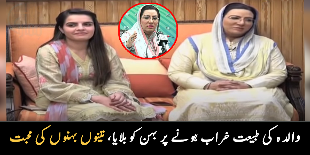 یہ اپنی بہنوں اور والدہ کے ساتھ رہتی ہیں اور ۔۔ فردوس عاشق اعوان کی بہنیں ان کے کپڑے کیوں خریدتی ہیں؟ جانیے فیملی سے متعلق دلچسپ معلومات