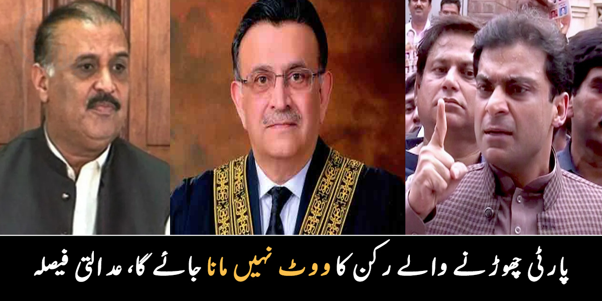 اب جو رکن اپنی پارٹی کو چھوڑ کر کسی دوسری پارٹی کو ووٹ دے گا، وہ اب شمار نہیں ہوگا