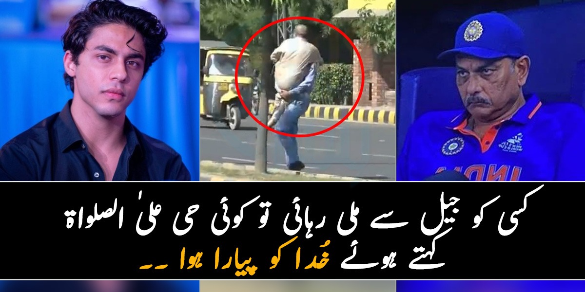 کسی کو جیل سے ملی رہائی تو کوئی حی علیٰ الصلواۃ کہتے ہوئے خُدا کو پیارا ہوا ۔۔ گذشتہ ہفتے کی 5 وائرل تصاویر جن کے چرچے آج بھی ہیں