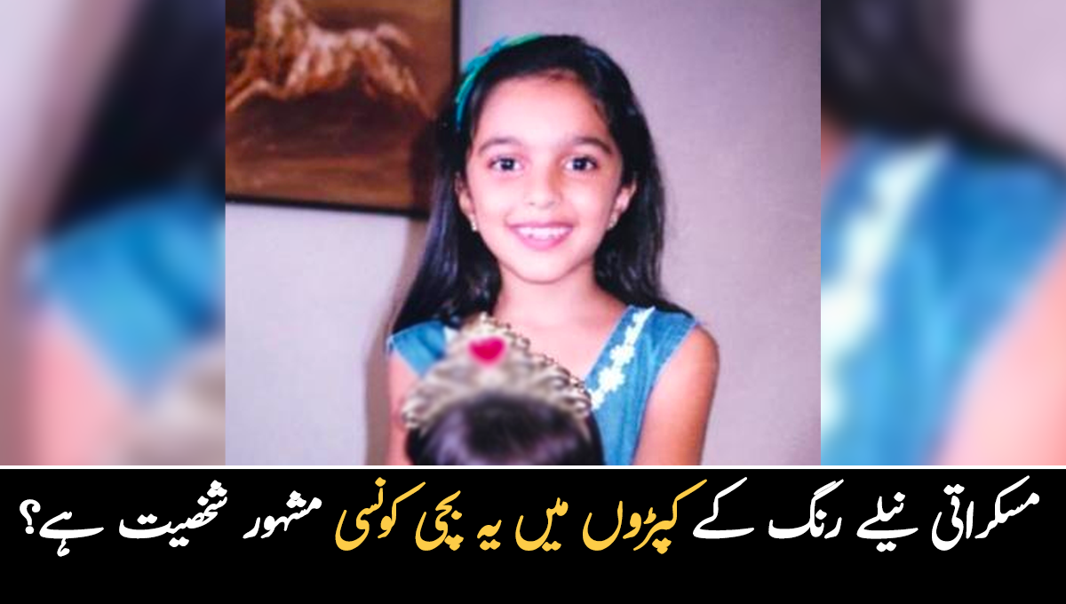 کم وقت میں انہوں نے بہت مقبولیت حاصل کی ۔۔ نیلے کپڑوں میں موجود مسکراتی یہ بچی آج کی کونسی مشہور شخصیت ہے؟ شاید ان کے مداح بھی نہ پہچان سکیں