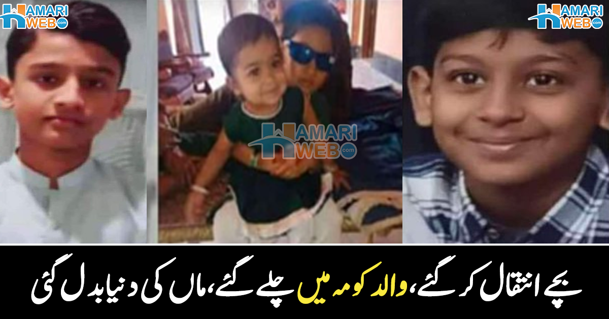 چاروں بچے اچانک انتقال کر گئے  اور ۔۔ خراب کھانے نے والدین سے بچے چھین لیے، والد کومہ میں چلے گئے، والدہ کی زندگی کیسے بدل گئی؟