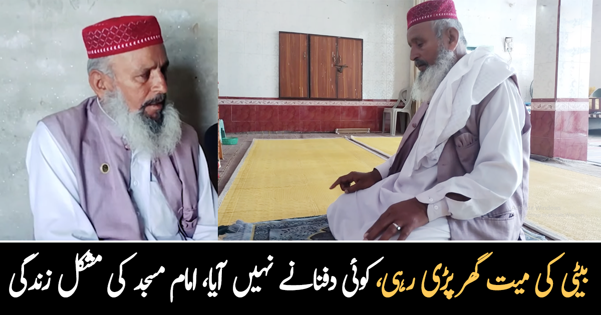 میری بیٹی کی میت گھر پڑی رہی کوئی ساتھ دفنانے نہیں آیا ۔۔ امام مسجد کی زندگی کیسے گزرتی ہے؟ کہانی آپ کو رلا دے گی