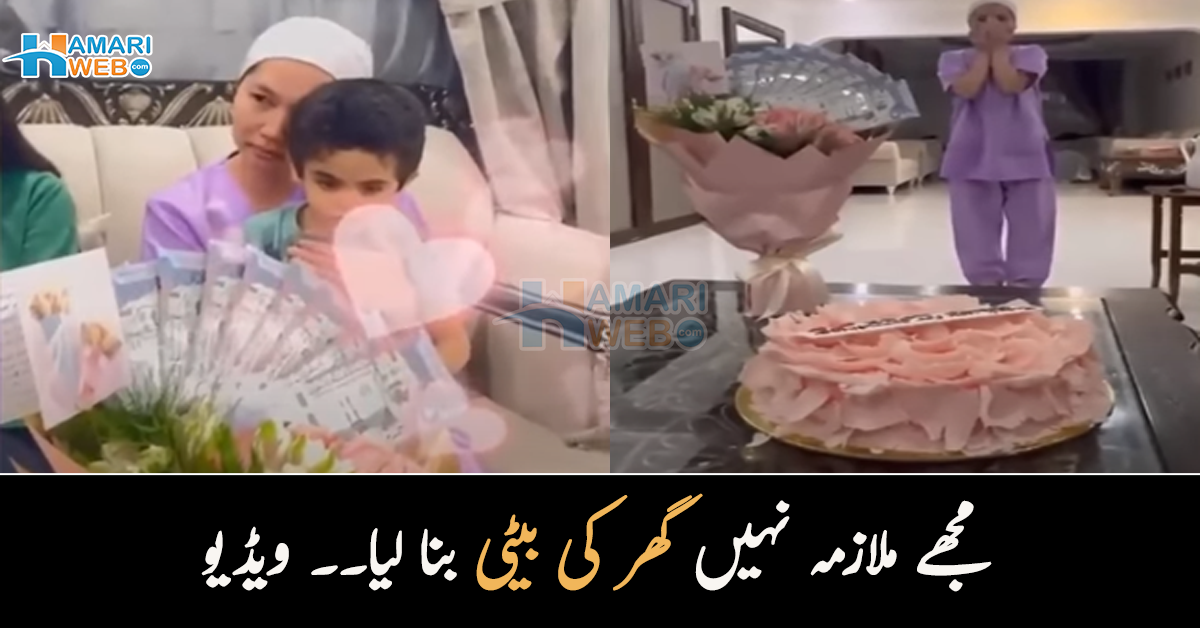 مجھے ملازمہ نہیں گھر کی بیٹی بنا لیا۔۔ سعودی خاندان نے گھریلو ملازمہ کی الوداعی تقریب کیسے منائی؟ دیکھیں ویڈیو 