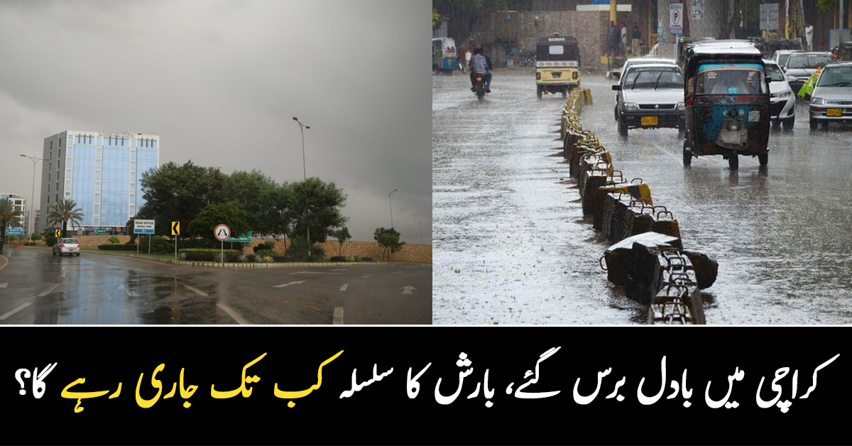 کراچی کے شہریوں پر بادل برس ہی گئے، شہر قائد کے مختلف علاقوں میں ہلکی و تیز بارش 