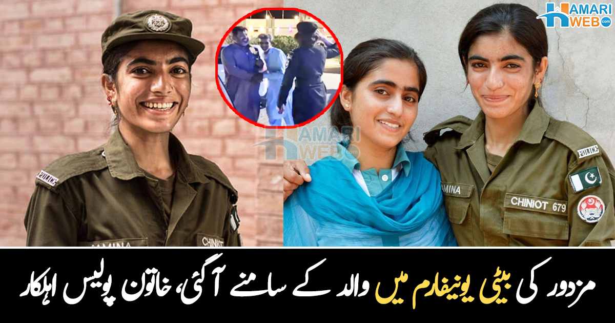 باپ مزدور اور بیٹی پولیس افسر بن گئی ۔۔ والد کے سامنے وردی میں آنے والی مزدورکی بیٹی، جس نے زندگی بدل دی