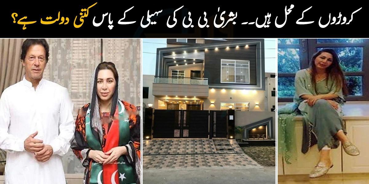 کروڑوں کی چیزیں استعمال کرنے والی اور عالیشان محل میں رہنے والی فرح انگلینڈ میں اپنا بزنس بھی چلاتی ہیں۔۔ بشریٰ بی بی کی سہیلی کے پاس کتنی دولت ہے؟