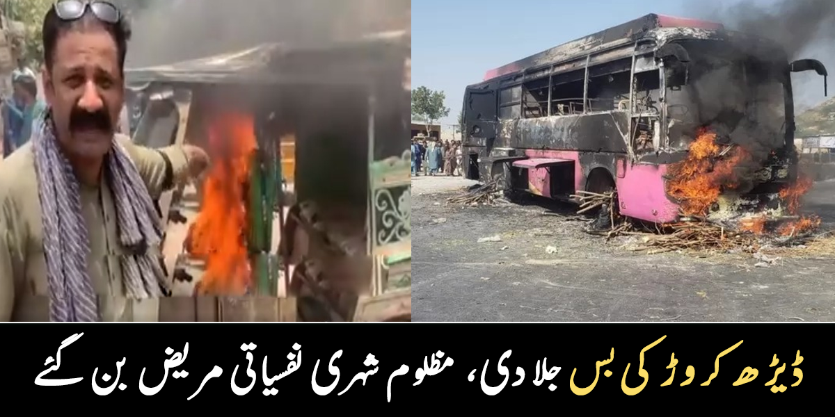کروڑوں کی بس کو آگ لگا دی ۔۔ کیا پاکستانی اپنا آپا کھوتے جا رہے ہیں؟ مجبوری میں گھرے شہریوں نے اپنا ہی آشیانہ جلا ڈالا