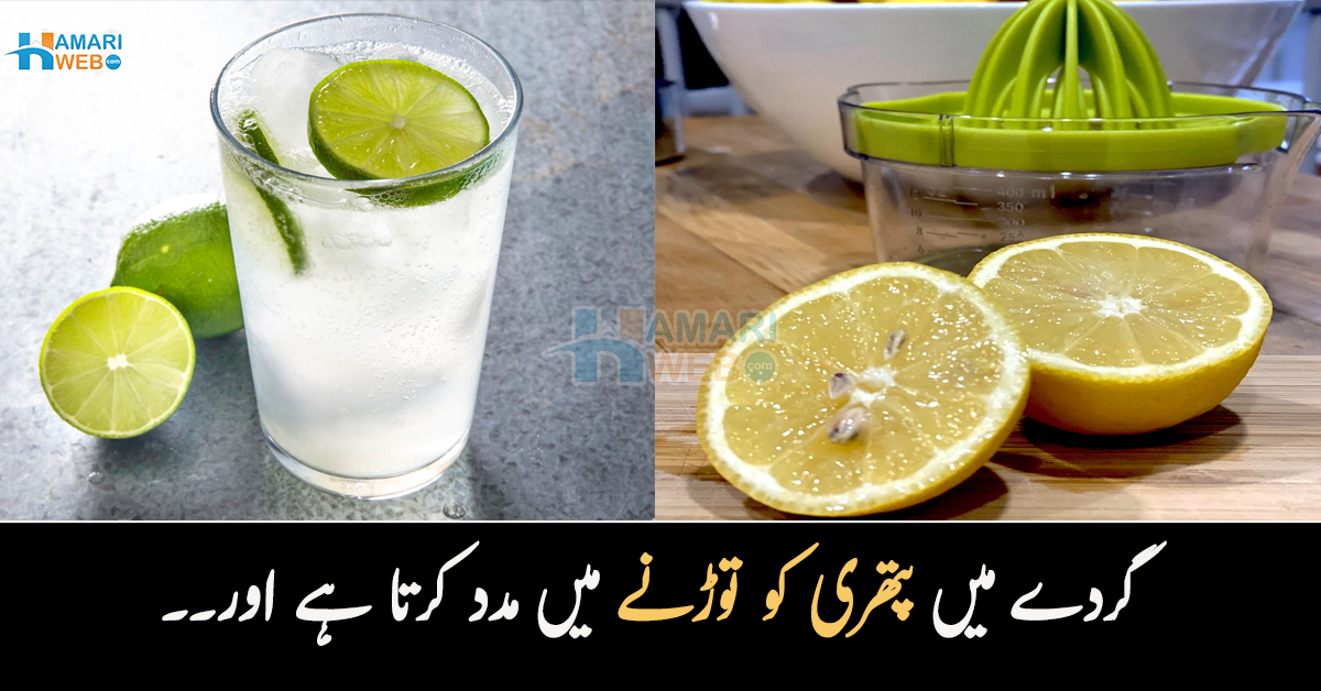 گردے میں پتھری کو توڑنے میں مدد کرتا ہے اور۔۔ صبح اٹھتے ہی لیموں پانی پینے کے 5 وہ فائدے جو کئی بیماریوں میں آپ کی مدد کریں