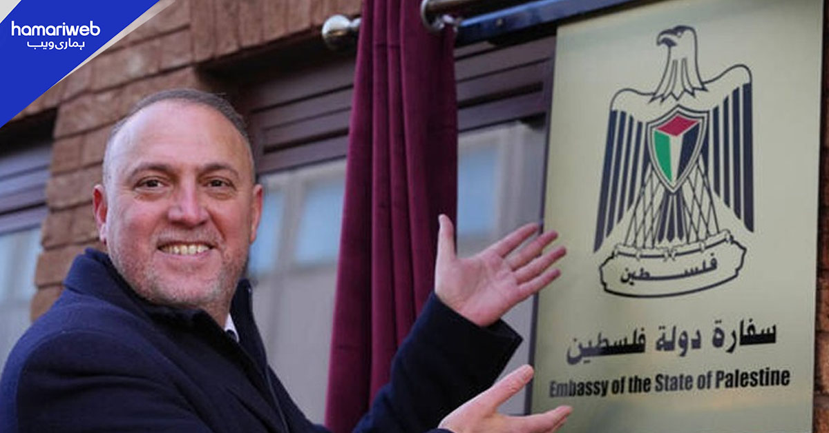 لندن میں فلسطینی سفارت خانے کا باضابطہ افتتاح ہو گیا