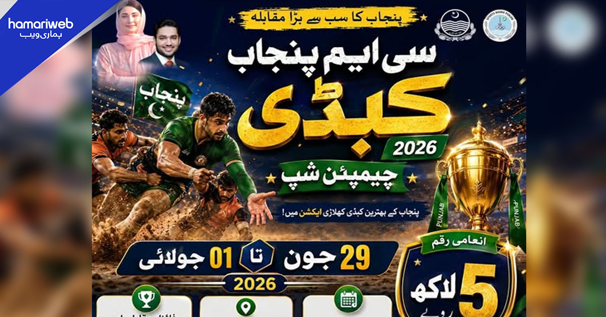 سی ایم پنجاب انٹر ڈویژن کبڈی چیمپئن شپ 2026 کے مقابلے شروع