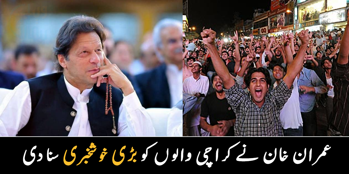 کراچی والوں کے لیے کئی دن بعد عمران خان کی حکومت نے کون سی نئی خوشخبری سنا دی؟ جانیے