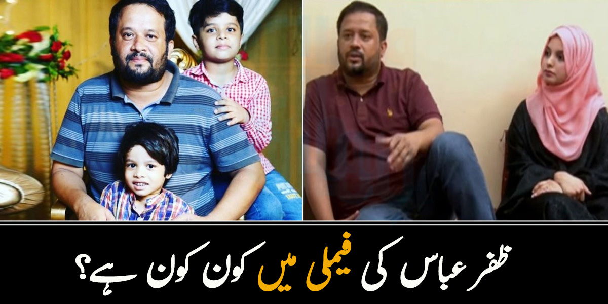 ہماری پسند کی شادی نہیں تھی، مجھے ساس نے پسند کیا ۔۔ ظفر عباس  کی فیملی میں کون کون ہے؟ جانیئے ان  سے متعلق دلچسپ باتیں