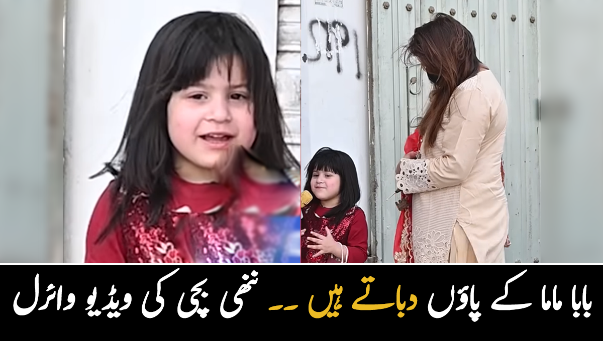 بابا ماما کے پاؤں دباتے ہیں ۔۔ ننھی بچی نے سوالوں پر کیا دلچسپ جواب دیئے؟ ویڈیو وائرل