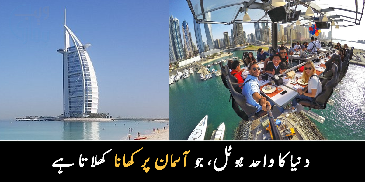 یہاں اونچائی پر لے جا کر کھانا کھلایا جاتا ہے ۔۔ دبئی میں موجود اس جگہ کے بارے میں چند دلچسپ معلومات