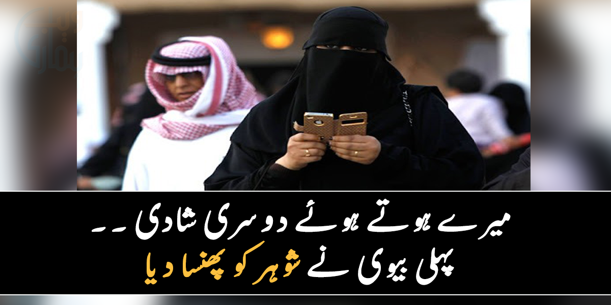 اب کر کے دکھاؤ دوسری شادی ۔۔ جانیے دوسری شادی کے شک میں پہلی بیوی نے ایسا کیا کیا جو پولیس آ گئی