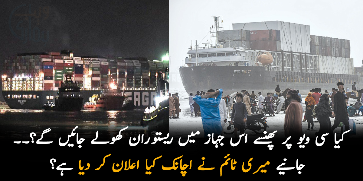 کیا سی ویو پر پھنسے اس جہاز میں ریستورانوں کھولے جائیں گے؟۔۔ جانیے میری ٹائم نے اچانک کیا اعلان کر دیا ہے؟