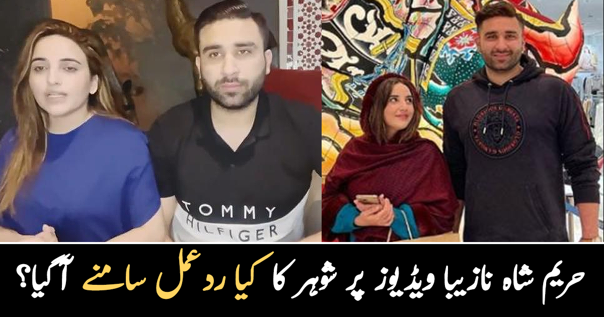 میرے خلاف سازش ہوئی ہے ۔۔ حریم شاہ کی نازیبا ویڈیوز لیک ہونے پر شوہر بلال غصے میں آگئے ۔۔ ان کا کیا ردعمل سامنے آگیا؟ ویڈیو دیکھئے