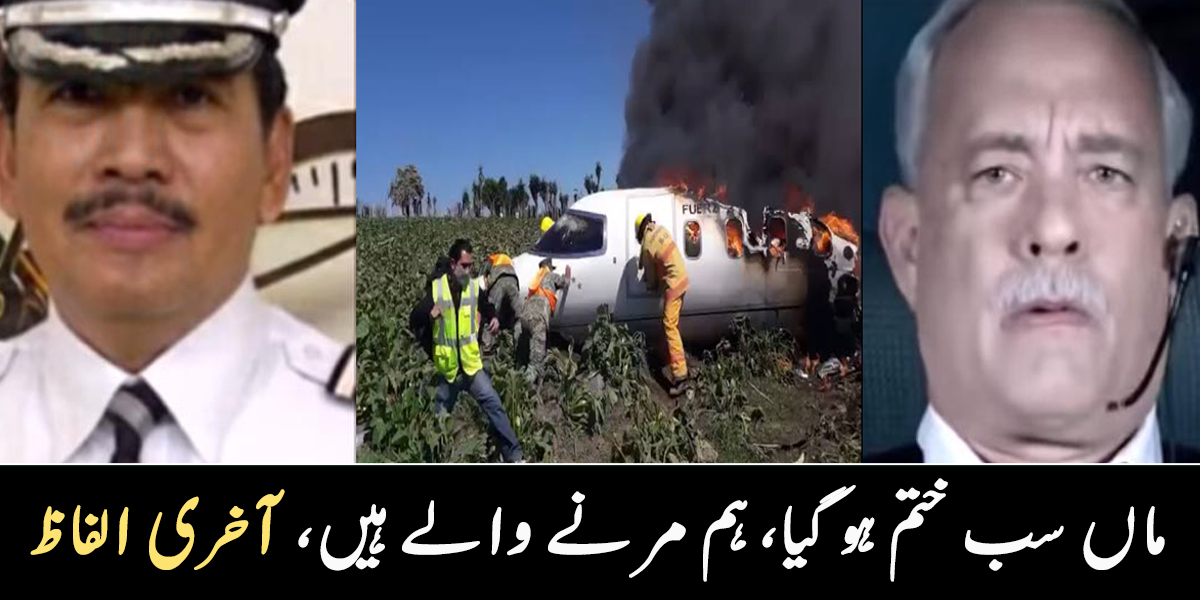 ماں سب ختم ہو گیا، ہم مرنے والے ہیں۔۔۔ جانیے جہاز کے تباہ ہونے سے پہلے ان 4 پائلٹس کے وہ آخری الفاظ جس نے سب کو رلا دیا