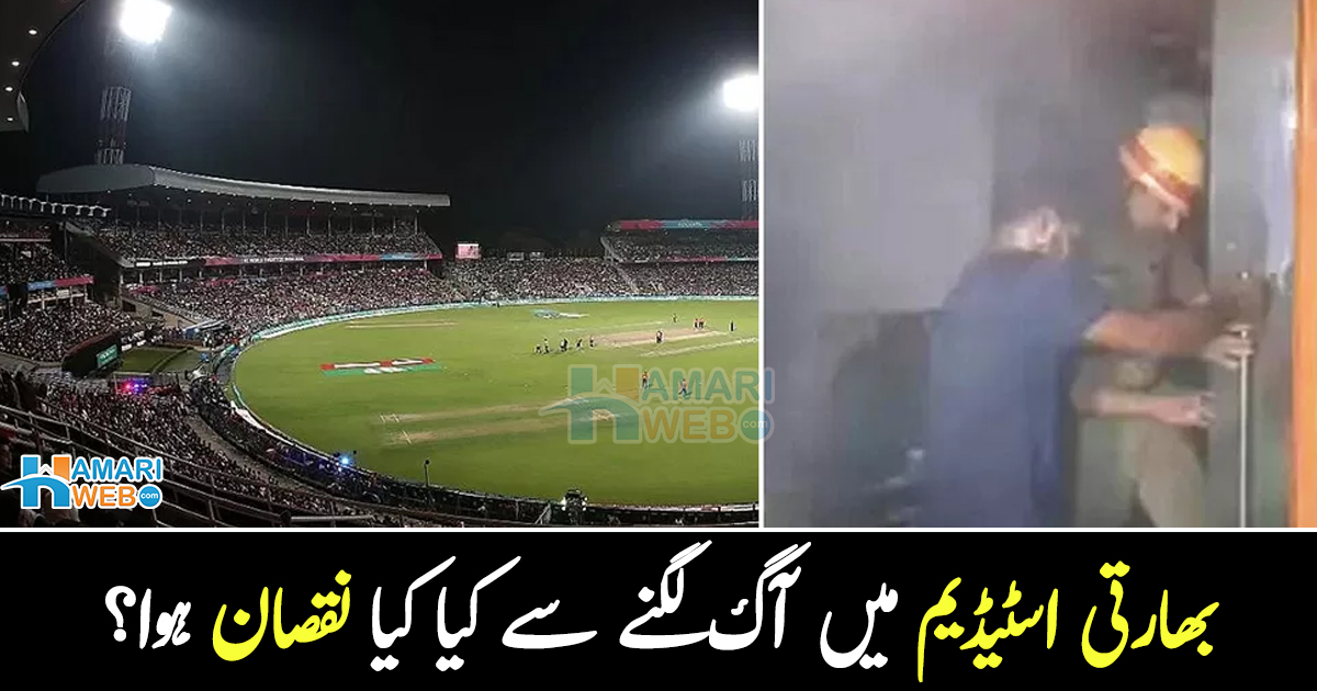 یہاں تو پاکستان کا میچ ہونا تھا لیکن ۔۔ ورلڈکپ سے قبل بھارتی اسٹیڈیم میں آگ کیسے لگی، کیا کیا نقصان ہوا؟