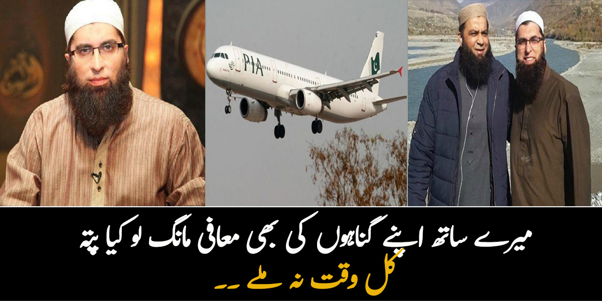 میرے ساتھ گناہوں کی معافی مانگ لو کیا پتہ کل وقت نہ ملے ۔۔ جُنید جمشید کے انتقال سے قبل آخری الفاظ کیا تھے جو لوگوں کو رُلا گئے