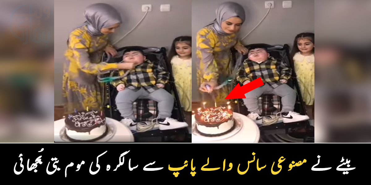 بیٹا بیمار تھا اور اٹھ نہیں پاتا تھا ۔۔ ماں نے بیٹے کے مصنوعی سانس کے پائپ سے ہی سالگرہ کی موم بتی بجھا دی، ویڈیو وائرل 