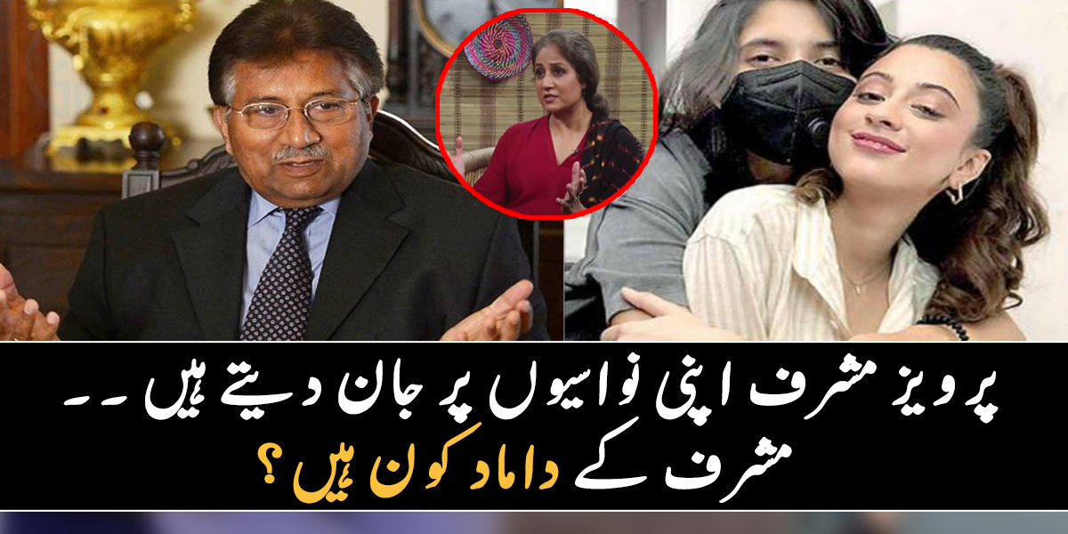 پرویز مشرف اپنی نواسیوں سے بے حد پیار کرتے ہیں اور  ۔۔ جانیے پرویز مشرف کی بیٹی کی شادی کس مشہور شخصیت سے ہوئی ہے اور ان سے متعلق دلچسپ معلومات