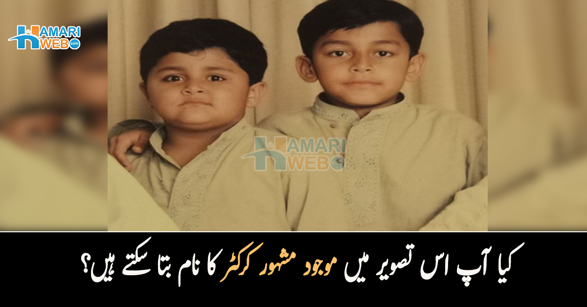 کیا آپ اس تصویر میں موجود مشہور کرکٹر کا نام بتا سکتے ہیں؟ بہت سے لوگ نہیں پہچان پائیں گے