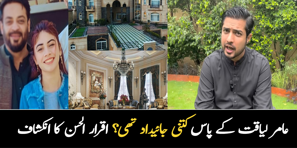 دانیہ کی وجہ سے عامر دنیا سے گئے، وہ جائیداد پر اپنا حق جما رہی ۔۔ دانیہ کا دعویٰ، عامر لیاقت کے پاس کتنی جائیداد تھی؟ اقرار الحسن کا نیا انکشاف