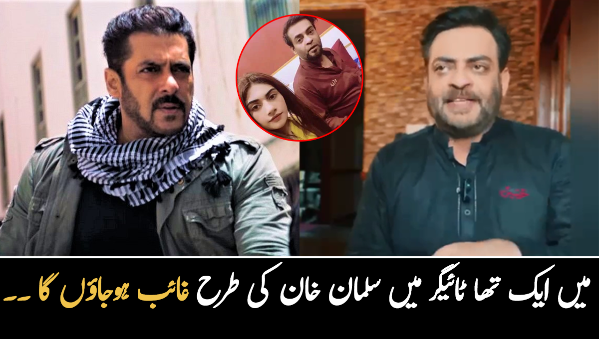 میں ایک تھا ٹائیگر میں سلمان خان کی طرح غائب ہوجاؤں گا ۔۔ عامر لیاقت حسین کا نیا انٹرویو وائرل، انہوں نے اپنے مستقبل کے بارے میں کیا بتایا؟