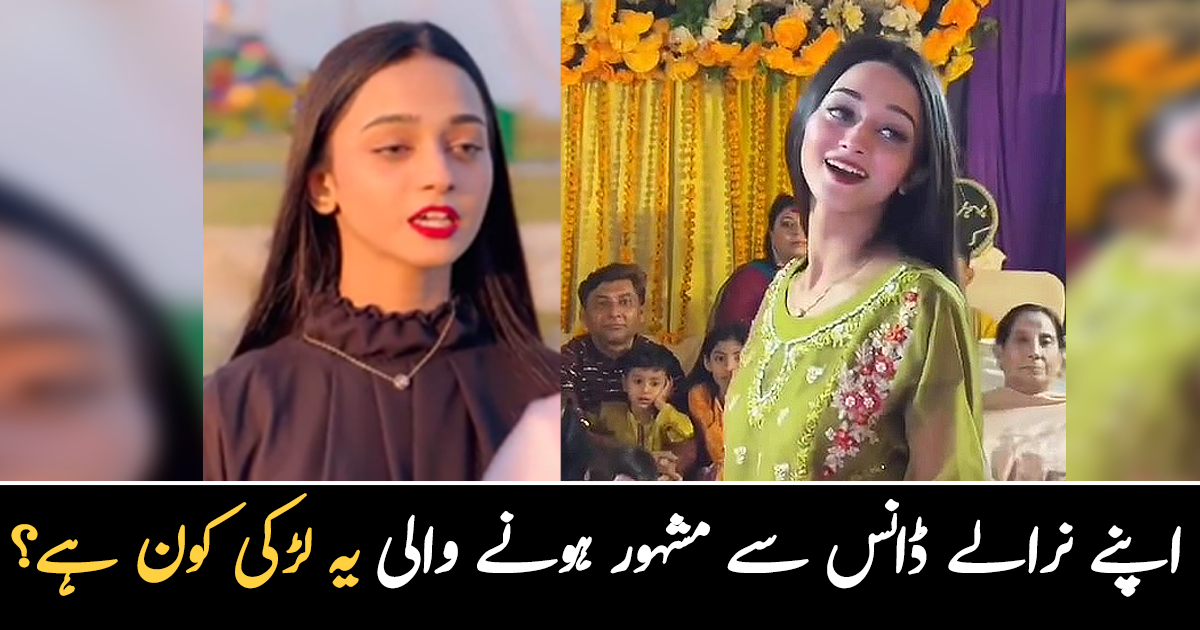 مہندی کی تقریب میں ڈانس کرکے مشہور ہونے والی یہ لڑکی کون ہے؟ لڑکی کے متعلق چند باتیں جو لوگ نہیں جانتے