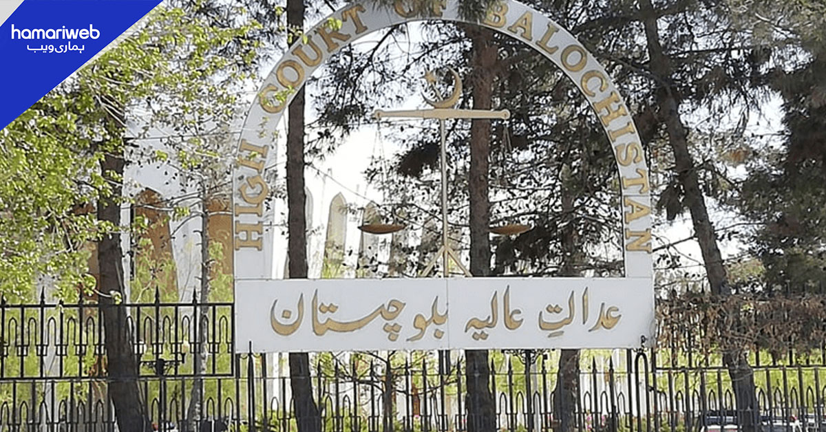 بلوچستان ہائی کورٹ نے سہل عوامی رابطہ نظام متعارف کرادیا
